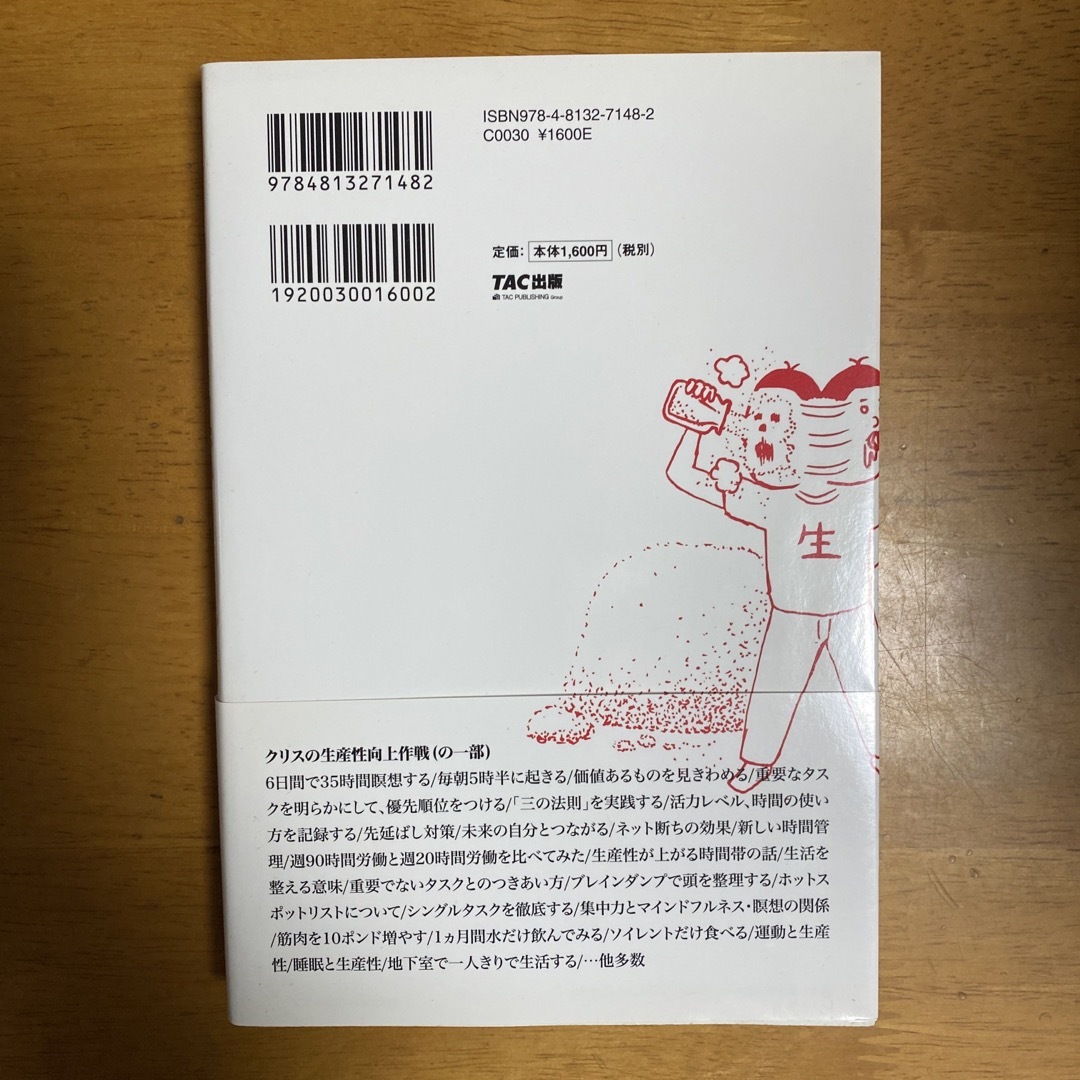 世界一の生産性バカが１年間、命がけで試してわかった２５のこと