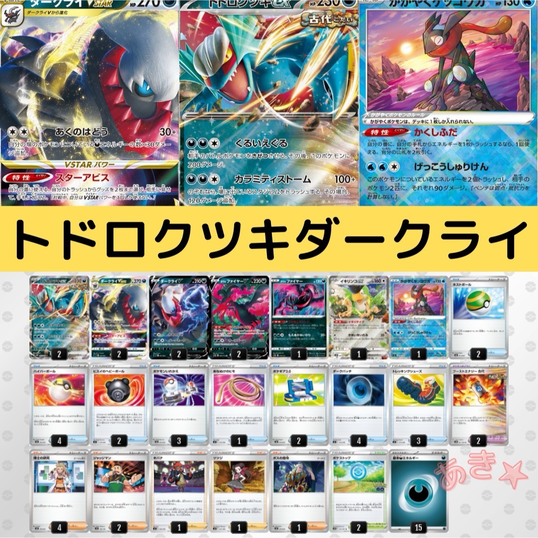 トドロクツキex ダークライVstar 構築済みデッキ ポケモンカード d18