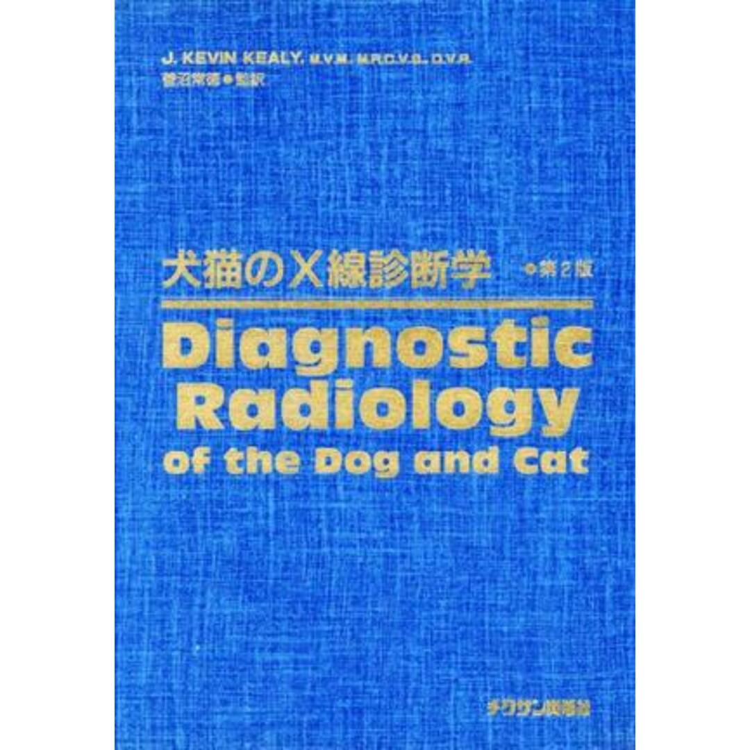 犬猫のＸ線診断学／Ｊ．ケビン・ケアリー(著者),菅沼常徳(著者)