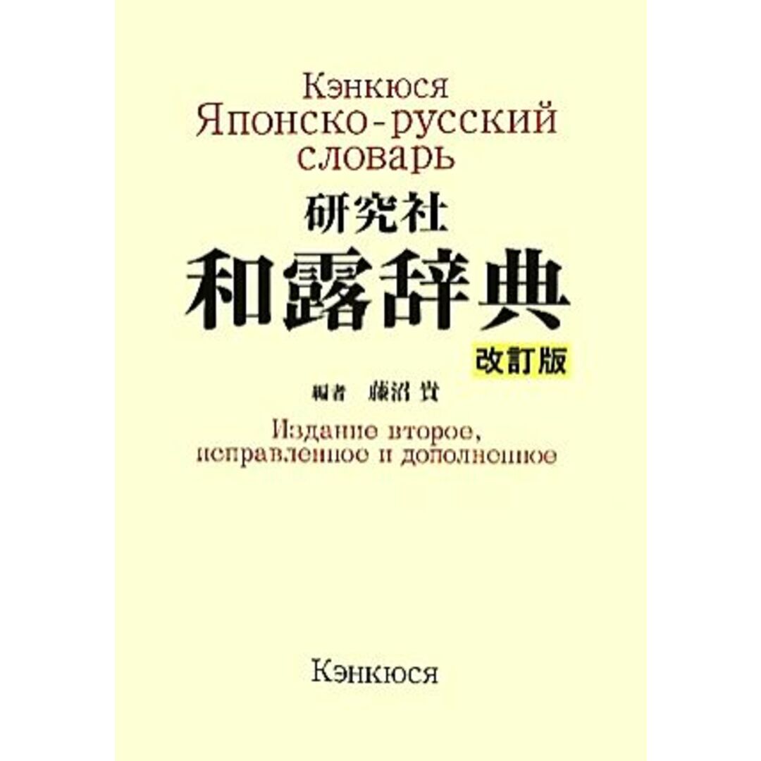 研究社　和露辞典／藤沼貴【編】