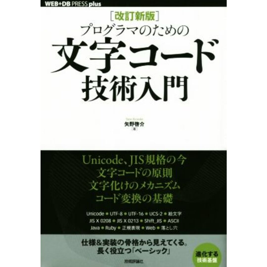 プログラマのための文字コード技術入門　改訂新版 ＷＥＢ＋ＤＢ　ＰＲＥＳＳ　ｐｌｕｓ／矢野啓介(著者) エンタメ/ホビーの本(コンピュータ/IT)の商品写真