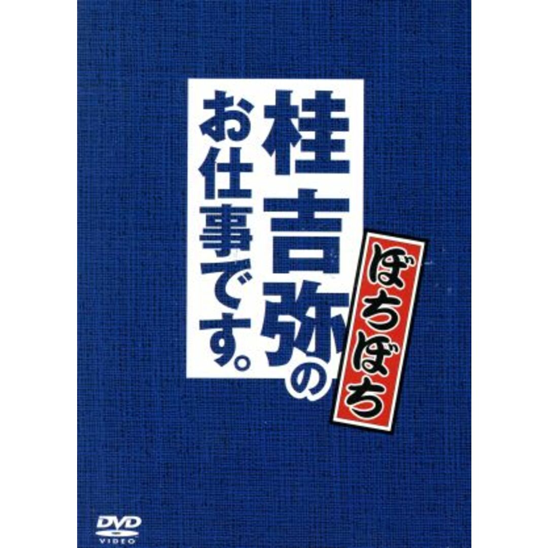 ぼちぼち　桂吉弥のお仕事ですＢＯＸ　その他