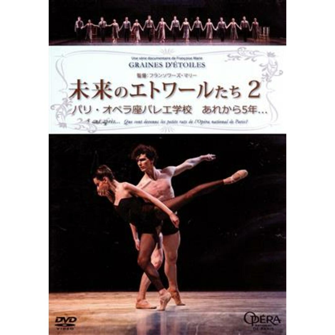 未来のエトワールたち２　パリ・オペラ座バレエ学校　あれから５年…