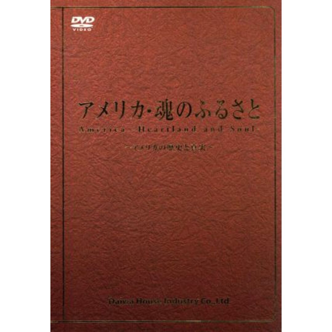 アメリカの歴史と真実　アメリカ・魂のふるさと　１０巻セット