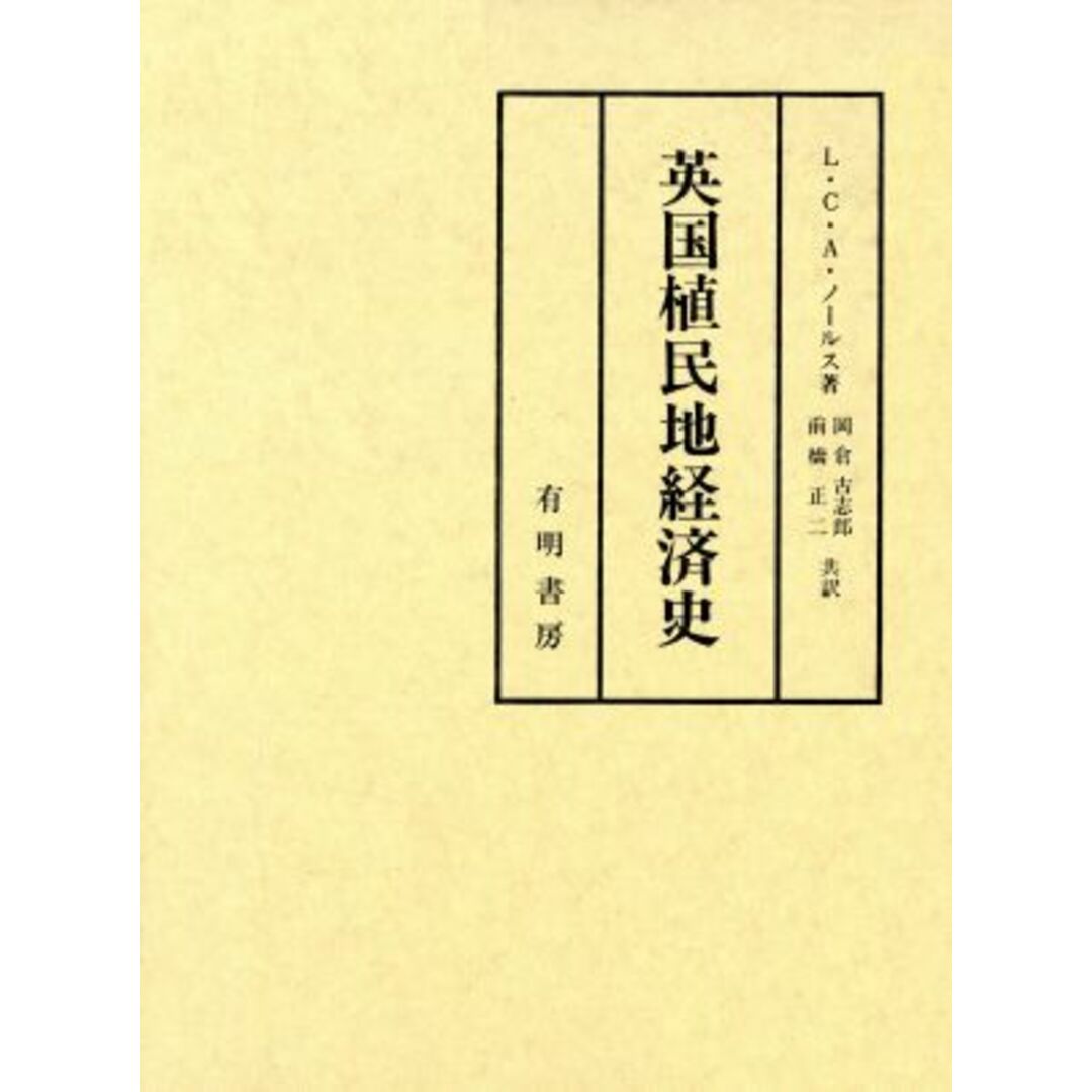 英国植民地経済史／Ｌ．Ｃ．Ａ．ノールス(著者),岡倉古志郎(著者)