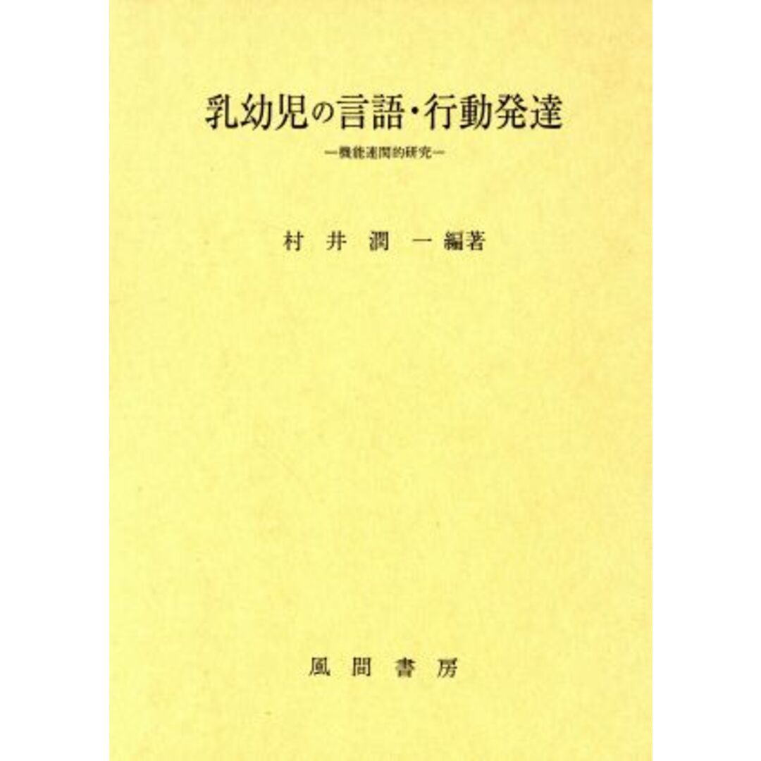 乳幼児の言語・行動発達 機能連関的研究／村井潤一(著者)