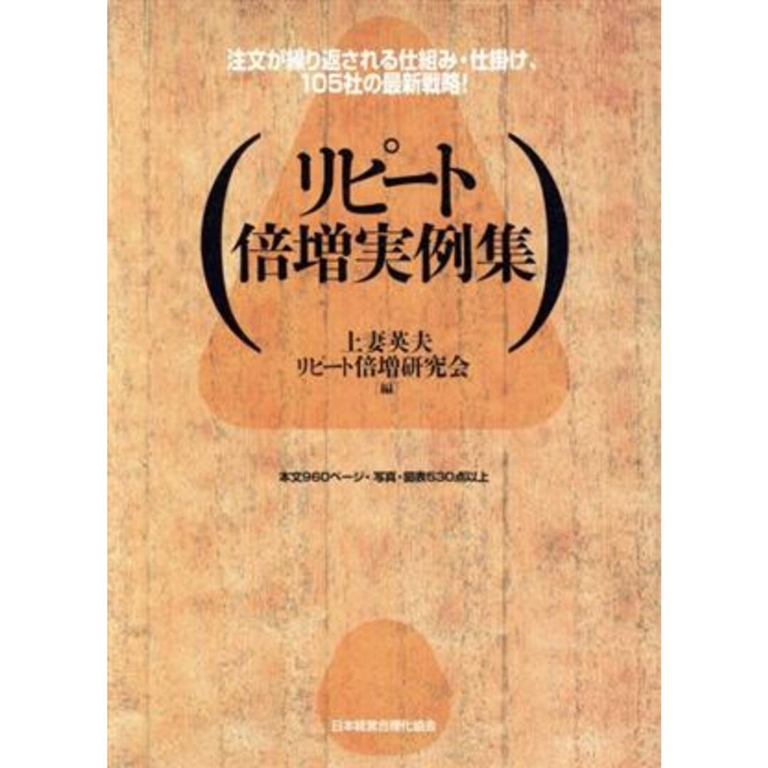 リピート倍増実例集／上妻英夫(著者),リピート倍増研究会(著者)