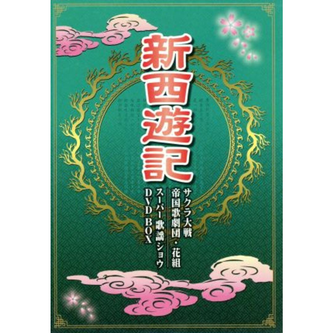 新西遊記　サクラ大戦　帝国歌劇団・花組　スーパー歌謡ショウ　ＤＶＤ　ＢＯＸ