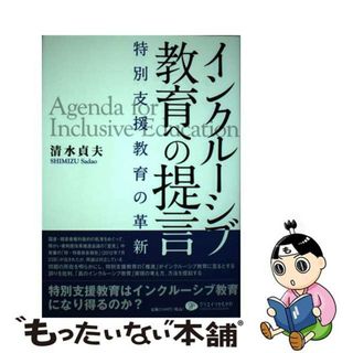 【中古】 インクルーシブ教育への提言 特別支援教育の革新/クリエイツかもがわ/清水貞夫(人文/社会)