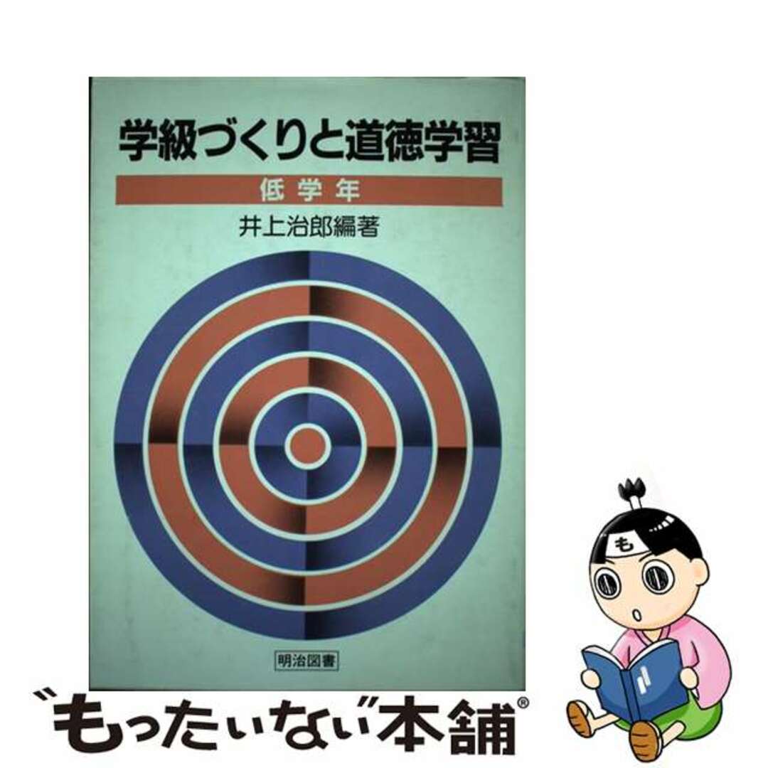 クリーニング済み学級づくりと道徳学習 低学年/明治図書出版/井上治郎