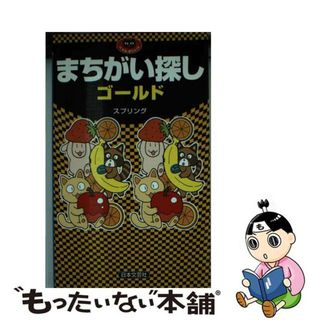 【中古】 まちがい探しゴールド/日本文芸社/スプリング(趣味/スポーツ/実用)