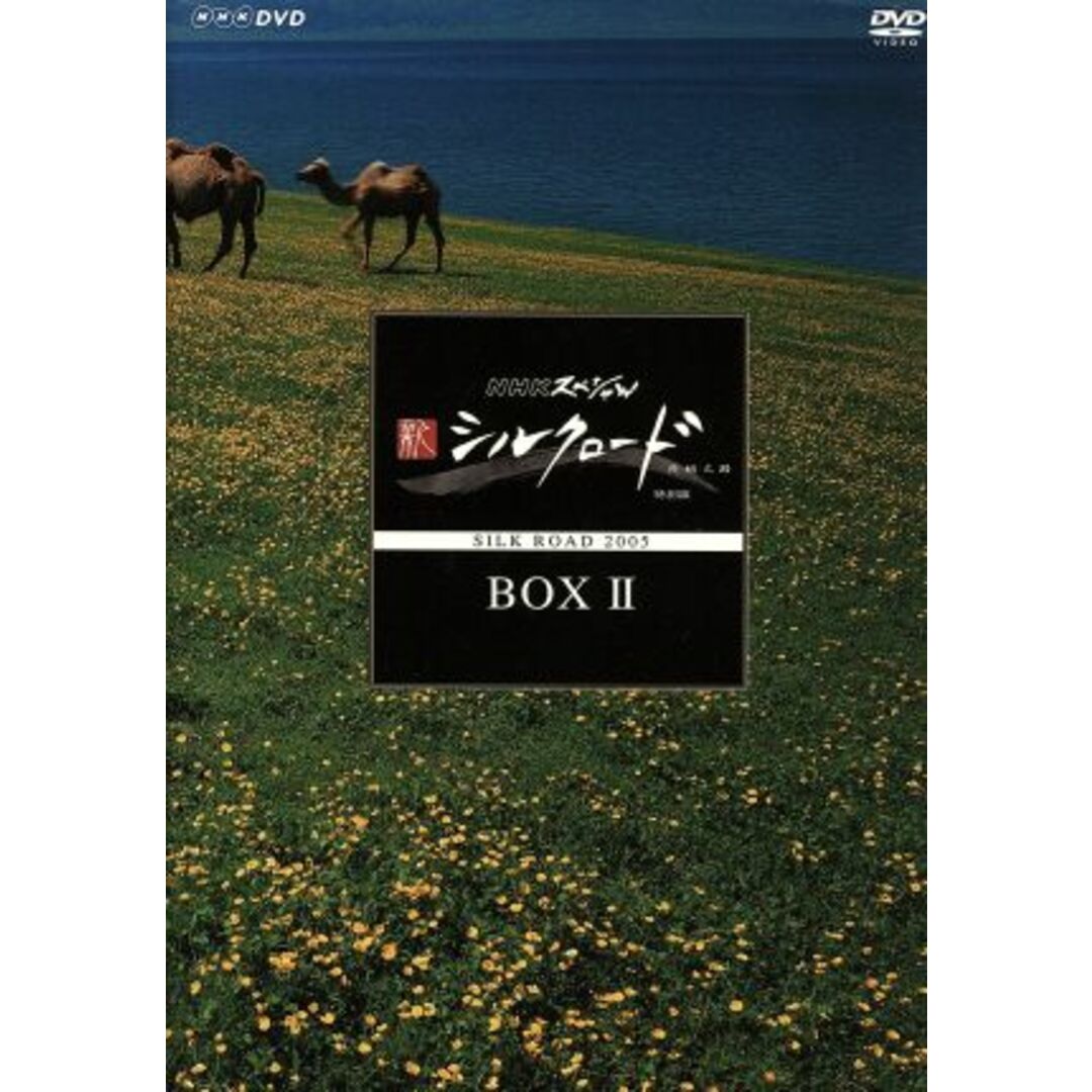 ＮＨＫスペシャル　新シルクロード　特別版　ＤＶＤ－ＢＯＸ　Ⅱ