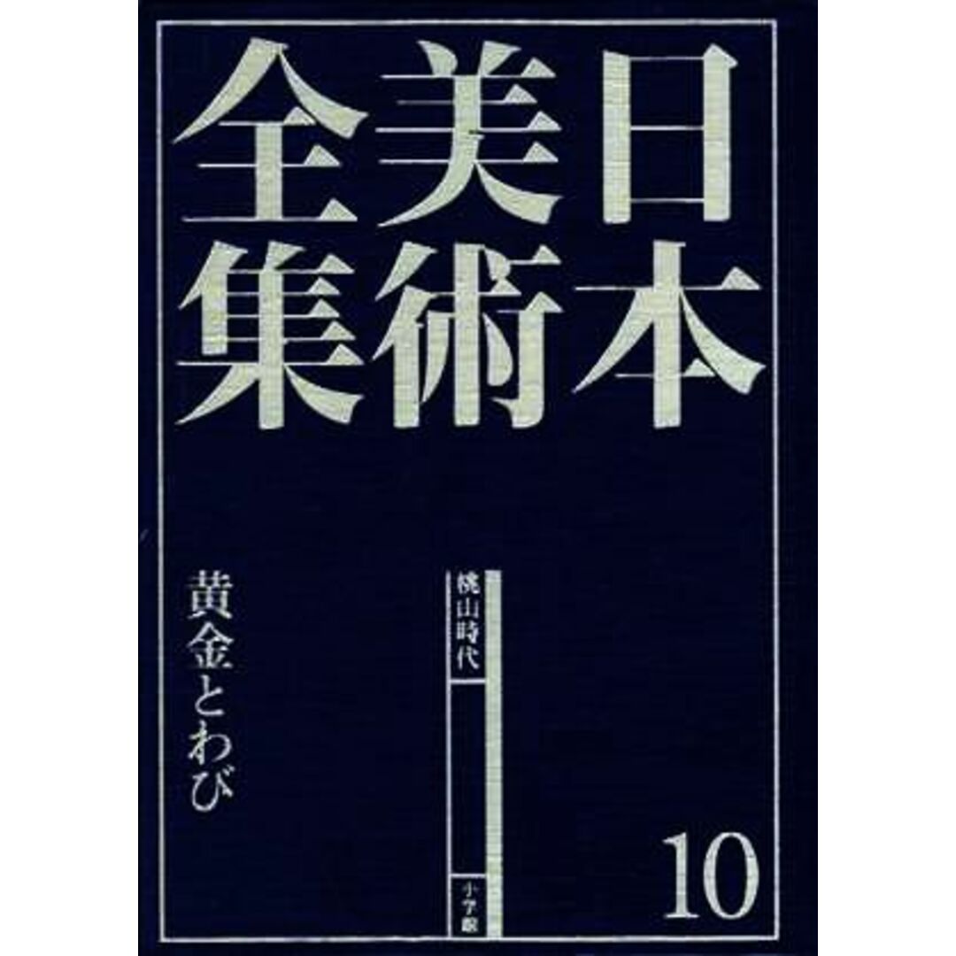 日本美術全集(１０) 黄金とわび-桃山時代／荒川正明【責任編集】