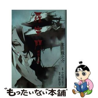 【中古】 羅生門/海王社/芥川龍之介(その他)