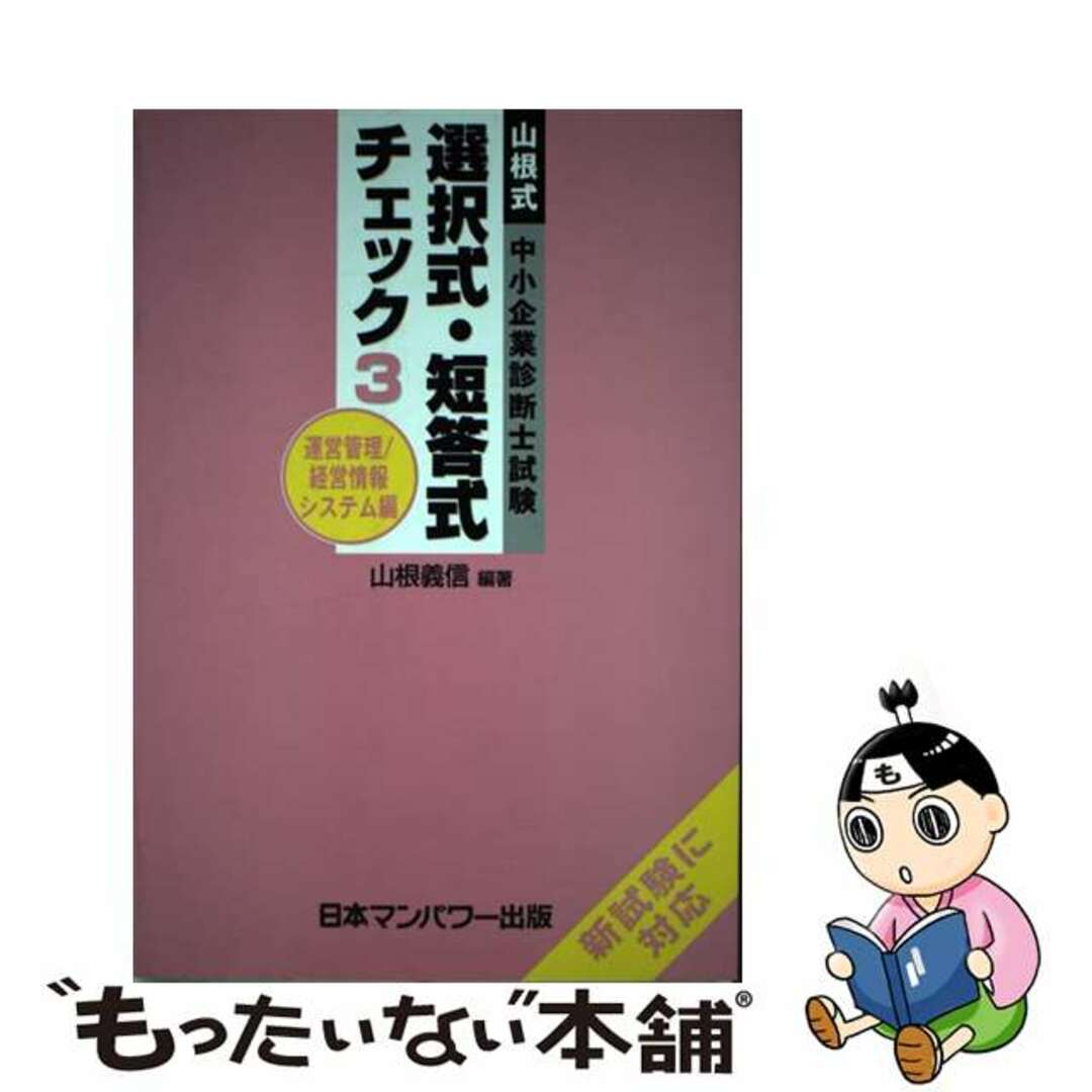 山根式中小企業診断士試験　選択式・短答式チェック３運営管理／/日本マンパワー出版/山根義信もったいない本舗書名カナ