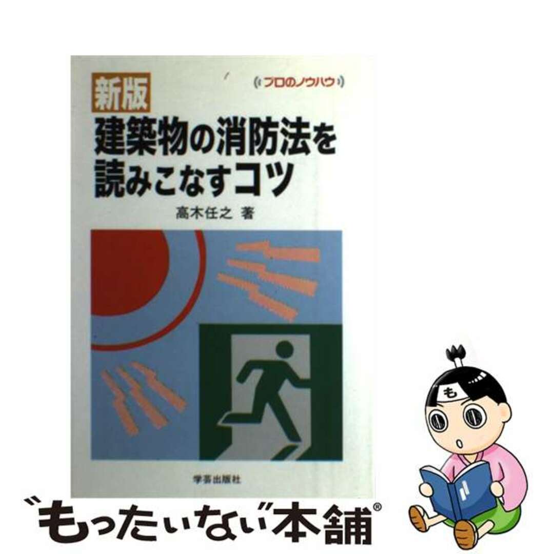 【中古】 建築物の消防法を読みこなすコツ 新版/学芸出版社（京都）/高木任之 エンタメ/ホビーの本(資格/検定)の商品写真