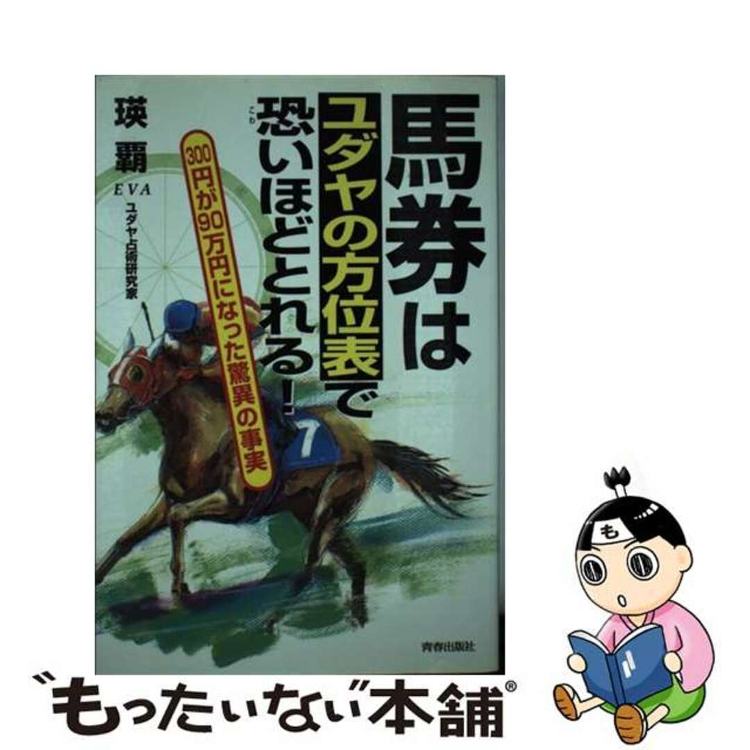 馬券はユダヤの方位表で恐いほどとれる！ ３００円が９０万円になった驚異の事実/青春出版社/瑛覇1998年10月