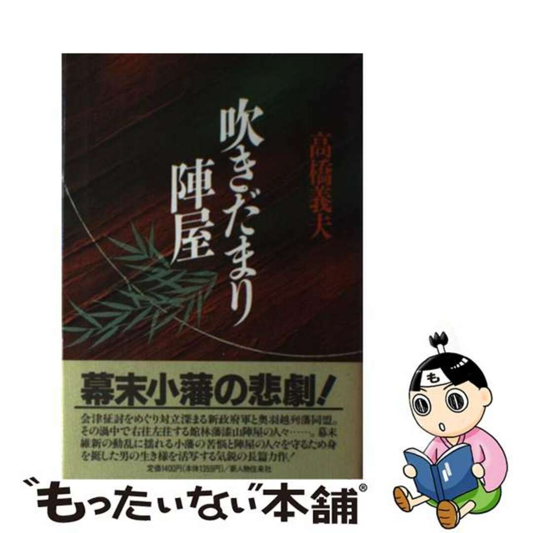 吹きだまり陣屋/新人物往来社/高橋義夫（小説家）