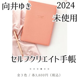 向井ゆき 2024年 セルフクリエイト手帳 セルフクリエイトダイアリー ピンク(カレンダー/スケジュール)