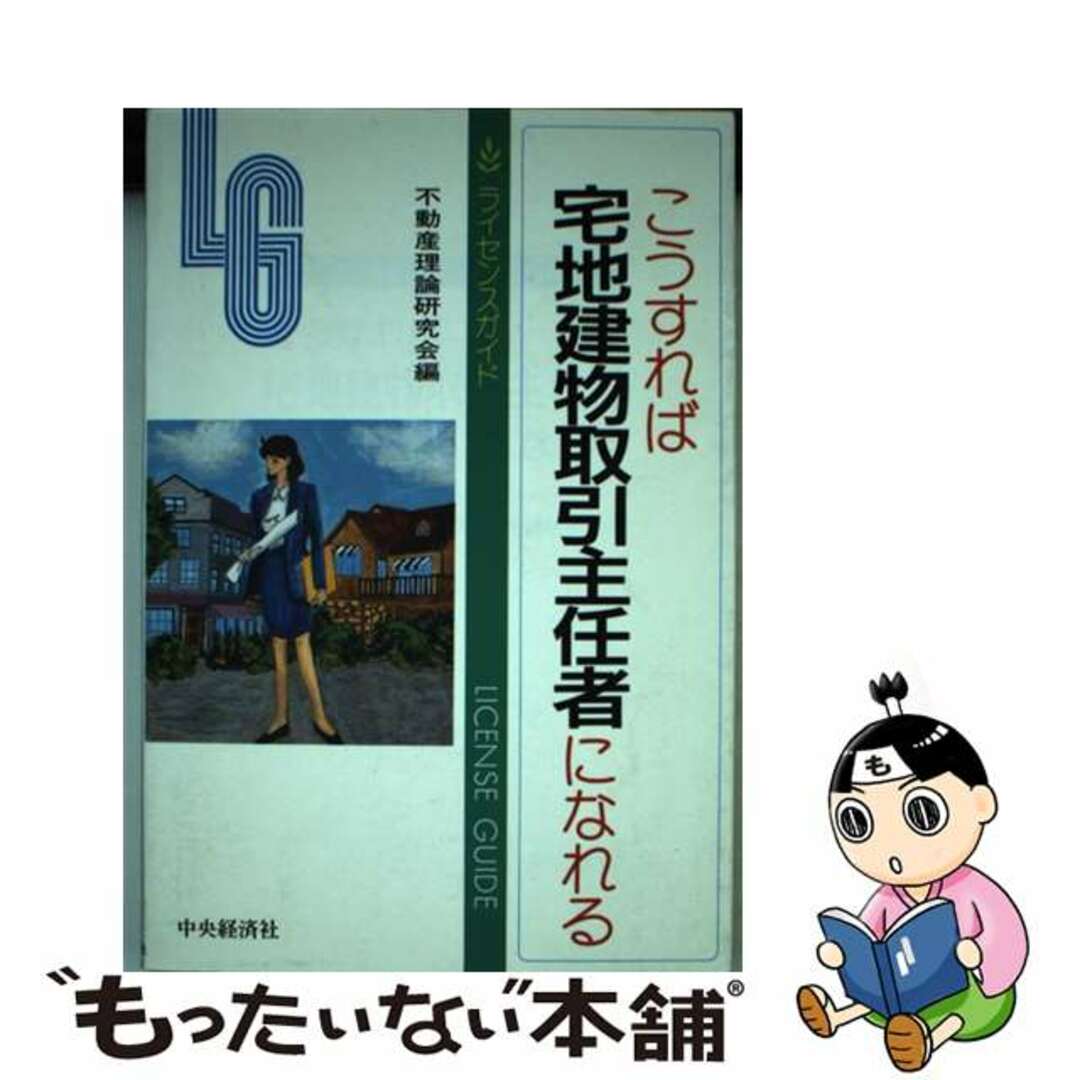 こうすれば宅地建物取引主任者になれる 第２版/中央経済社/不動産理論研究会