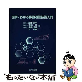 【中古】 図解・わかる移動通信技術入門/総合電子出版社/藤本京平(科学/技術)