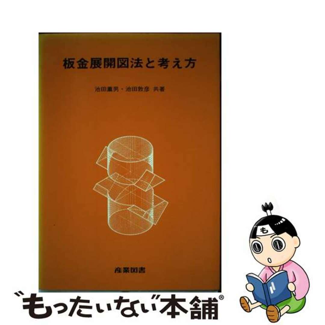 板金展開図法と考え方/産業図書/池田薫男