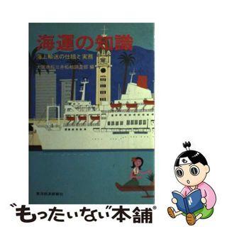 【中古】 海運の知識 海上輸送の仕組と実務/東洋経済新報社/大阪商船三井船舶株式会社(ビジネス/経済)