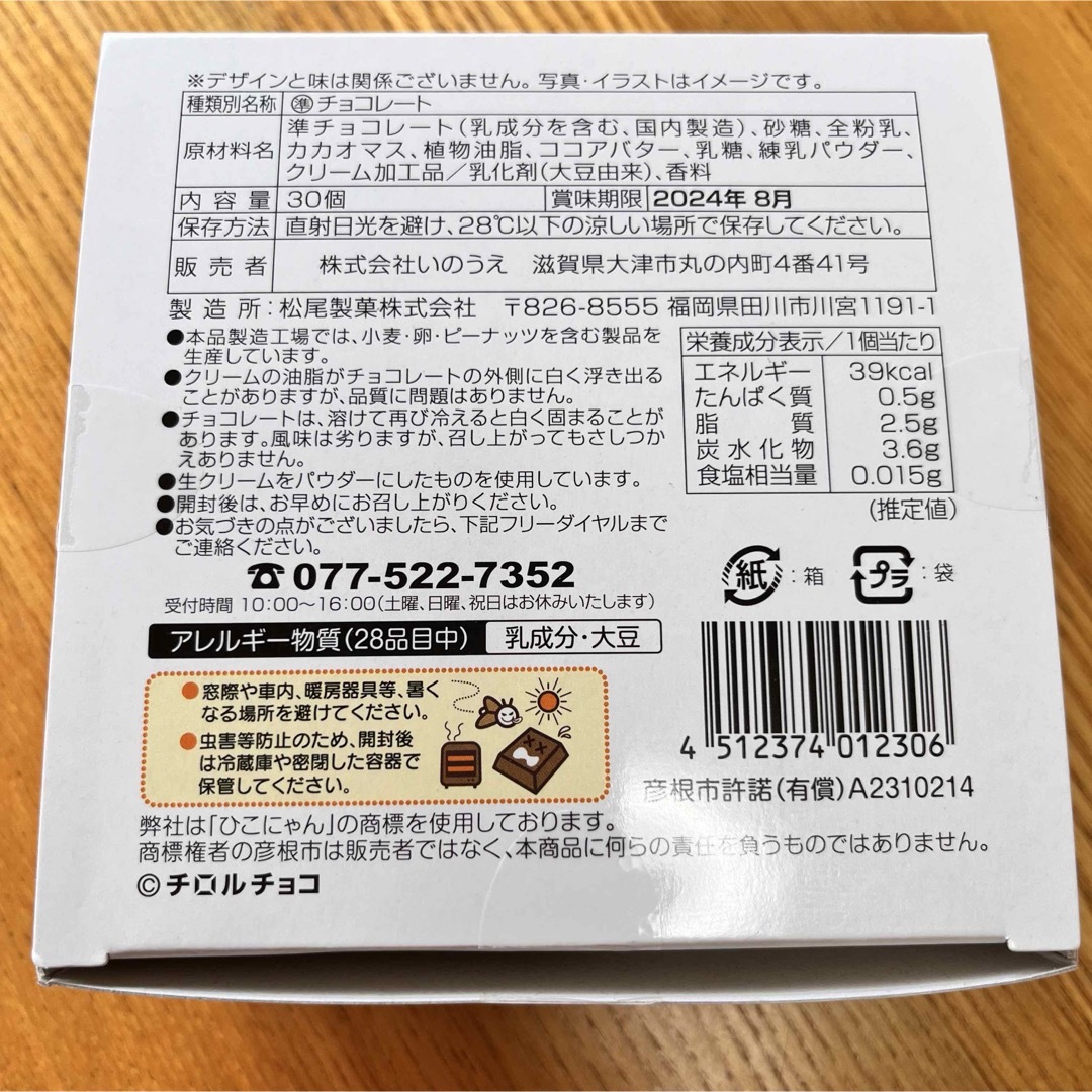 チロルチョコ(チロルチョコ)のご当地限定 滋賀限定 チロルチョコ ひこにゃん レア 全3種コンプリート 食品/飲料/酒の食品(菓子/デザート)の商品写真