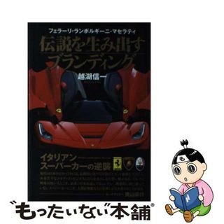 【中古】 伝説を生み出すブランディング フェラーリ・ランボルギーニ・マセラティ/ＫＡＤＯＫＡＷＡ/越湖信一(ビジネス/経済)