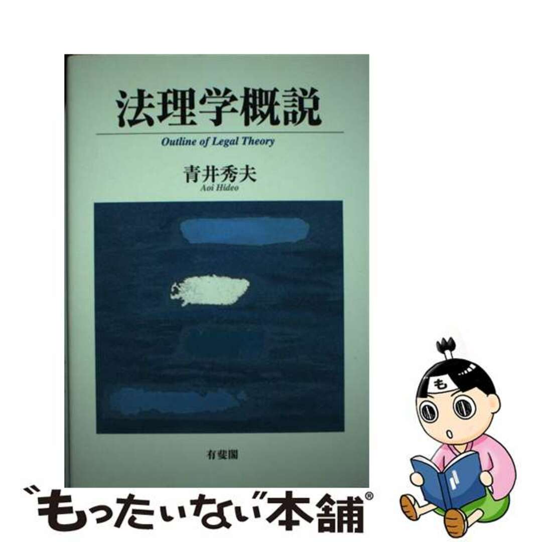 中古】 法理学概説/有斐閣/青井秀夫の通販 by もったいない本舗 中古】 法理学概説/有斐閣/青井秀夫の通販 by もったいない本舗