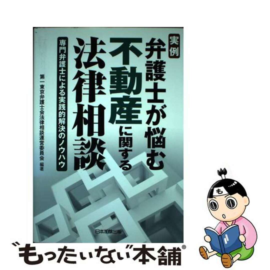 実例弁護士が悩む不動産に関する法律相談 専門弁護士による実践的解決のノウハウ/日本加除出版/第一東京弁護士会