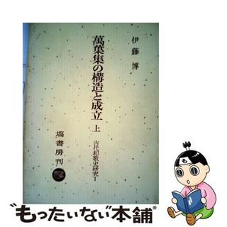 万葉集の構造と成立 上/塙書房/伊藤博（国文学）