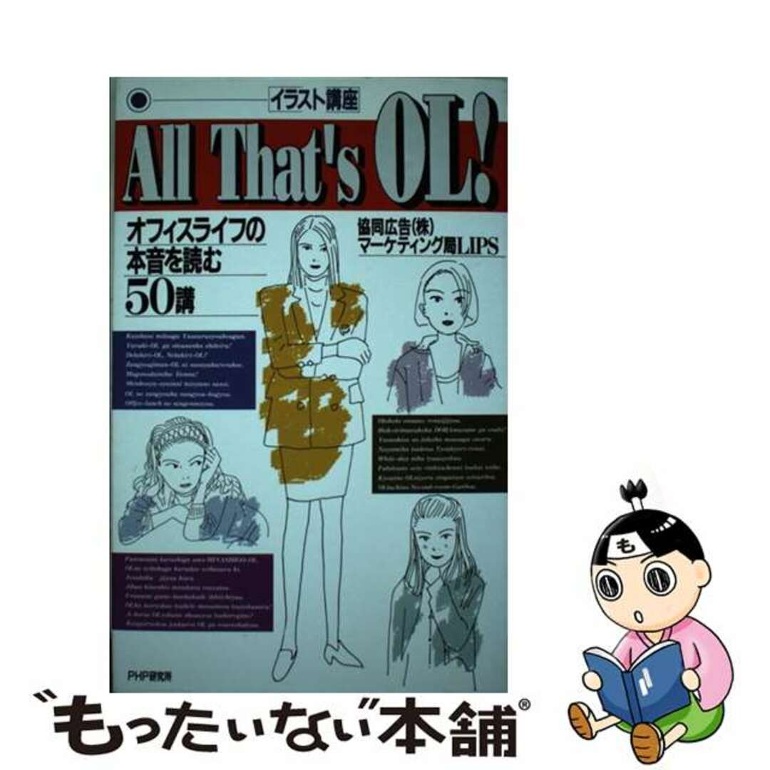 ＰＨＰ研究所サイズＡｌｌ　ｔｈａｔ’ｓ　ＯＬ！ オフィスライフの本音を読む５０講　イラスト講座/ＰＨＰ研究所/協同広告株式会社