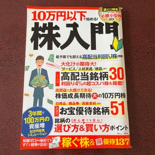 １０万円以下で始める！株入門 稼ぐ株＆（徳）優待１３７(ビジネス/経済)