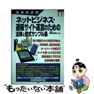 【中古】 ネットビジネス・通販サイト運営のための法律と書式サンプル集 事業者必携/三修社/服部真和(ビジネス/経済)