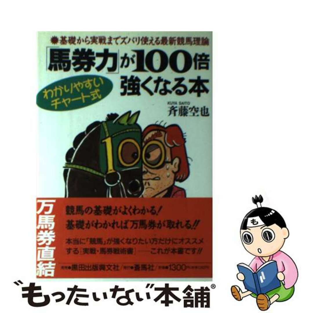 「馬券力」が１００倍強くなる本 基礎から実戦までズバリ使える最新競馬理論/蒼馬社/斉藤空也