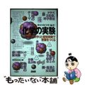 【中古】 化学の実験 もの作りと環境実験で授業をつくる/新生出版(文京区)/神奈