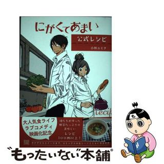 【中古】 にがくてあまい公式レシピ/河出書房新社/小林ユミヲ(料理/グルメ)