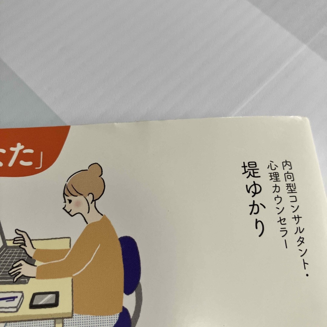 もう内向型は組織で働かなくてもいい 「考えすぎるあなた」を直さず活かす5ステップ エンタメ/ホビーの本(ビジネス/経済)の商品写真