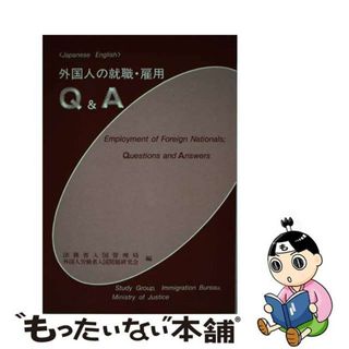 【中古】 外国人の就職・雇用Ｑ＆Ａ/日本加除出版/法務省入国管理局外国人労働者入国問題研究(人文/社会)