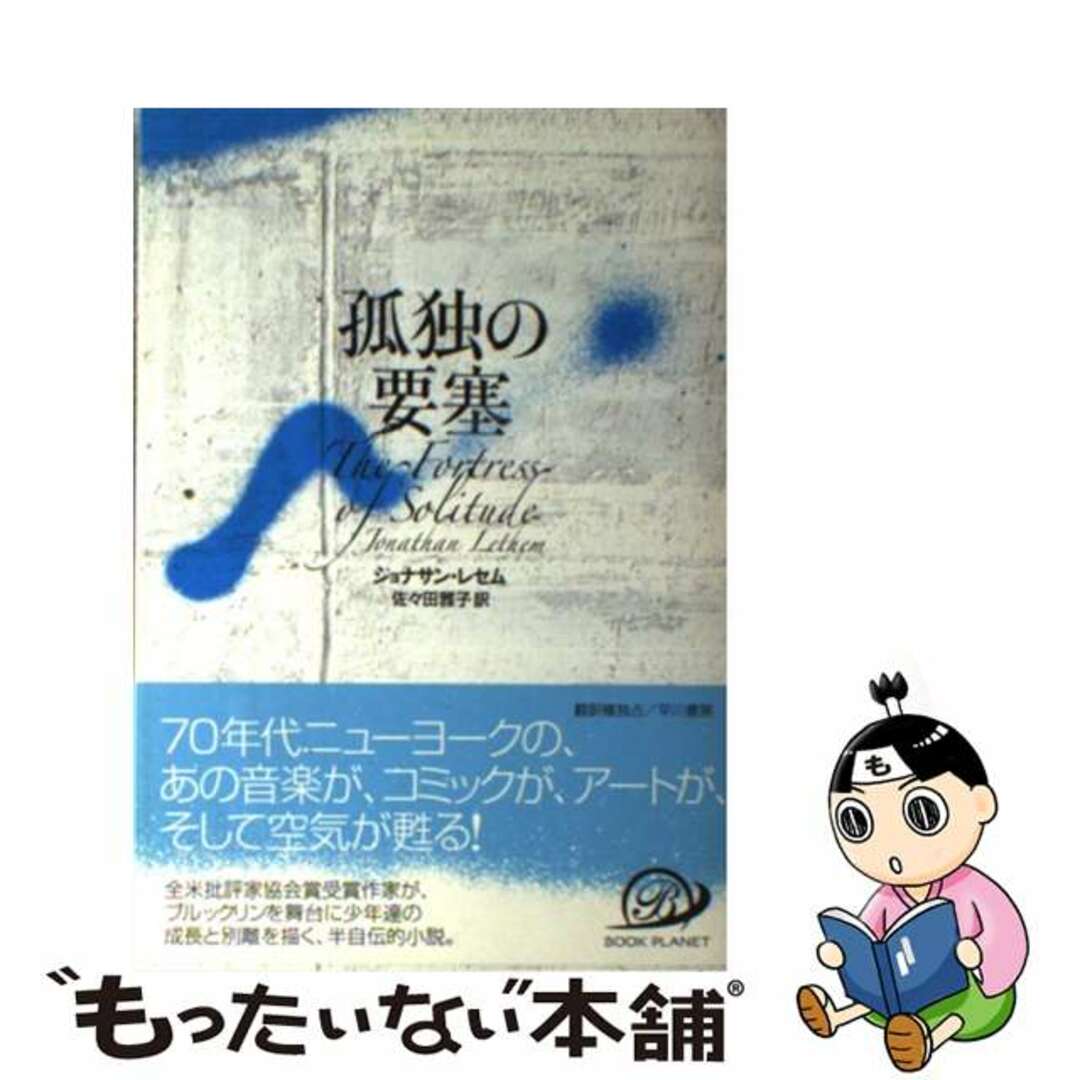【中古】 孤独の要塞/早川書房/ジョナサン・レセム エンタメ/ホビーの本(文学/小説)の商品写真