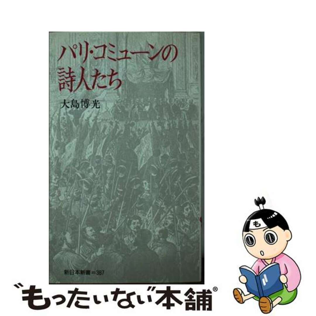 パリ・コミューンの詩人たち/新日本出版社/大島博光