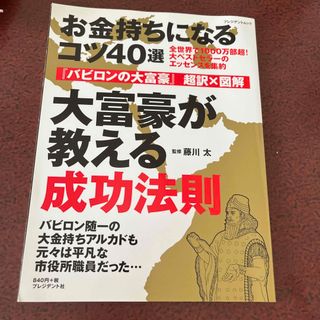 大富豪が教える成功法則(ビジネス/経済)