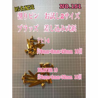 NO.151 割りピン　お試し2サイズ ブラッズ　差し込み式鋲(各種パーツ)