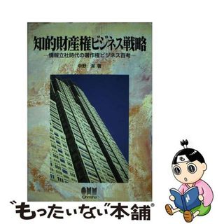 【中古】 知的財産権ビジネス戦略 情報立社時代の著作権ビジネス百考/オーム社/中野潔(その他)