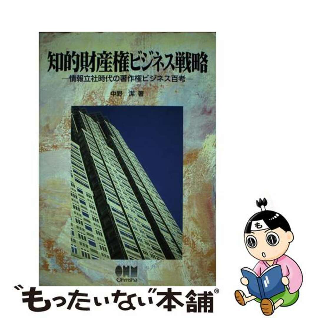 【中古】 知的財産権ビジネス戦略 情報立社時代の著作権ビジネス百考/オーム社/中野潔 エンタメ/ホビーのエンタメ その他(その他)の商品写真