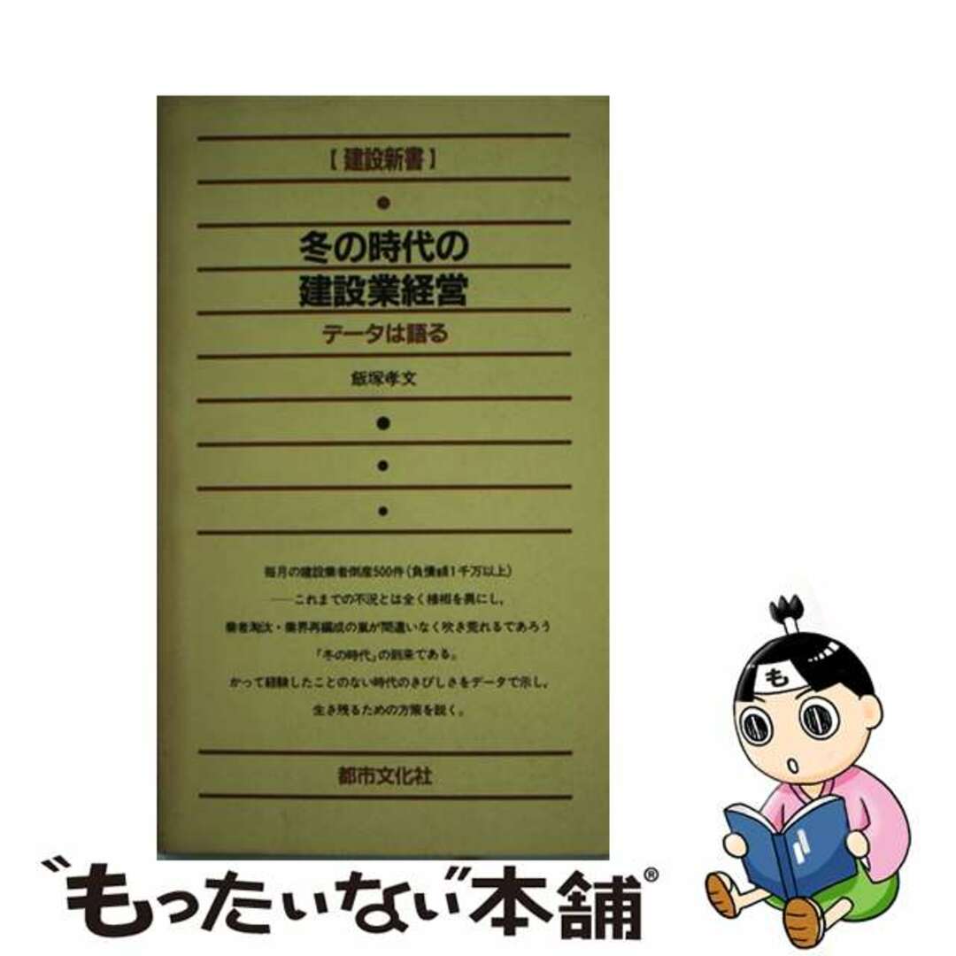 冬の時代の建設業経営 データは語る/都市文化社/飯塚孝文