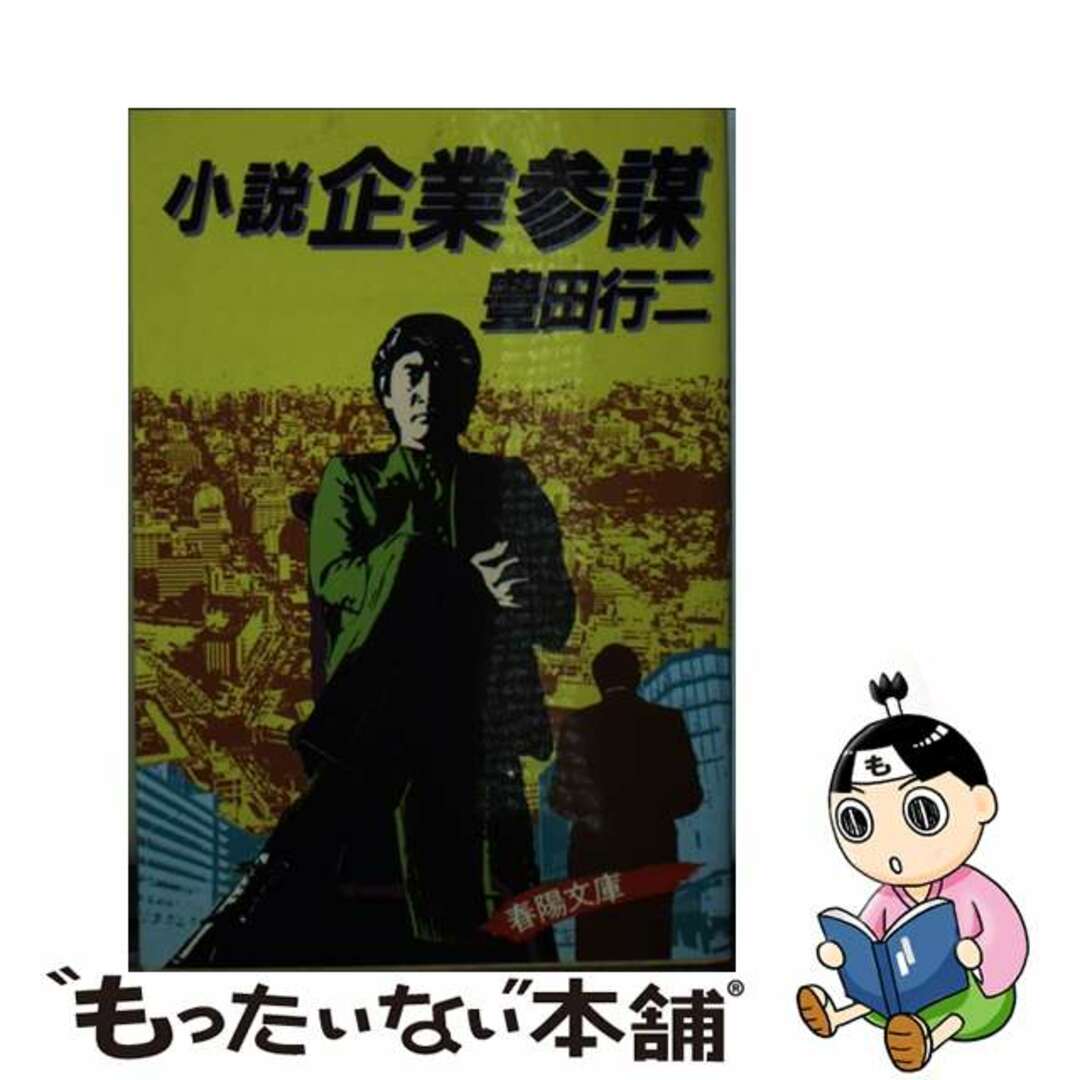 小説企業参謀/春陽堂書店/豊田行二