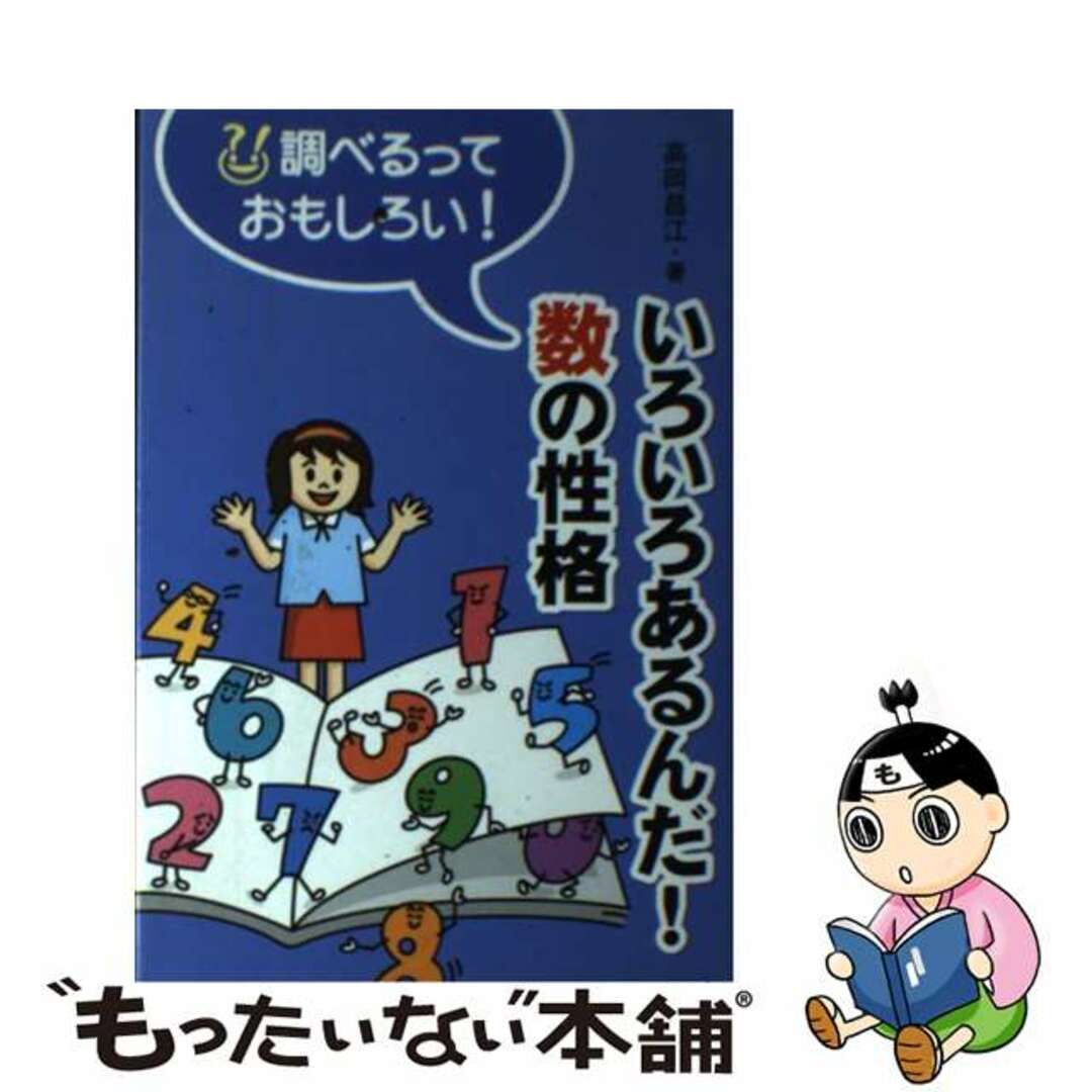 いろいろあるんだ！数の性格/アリス館/高岡昌江アリス館発行者カナ