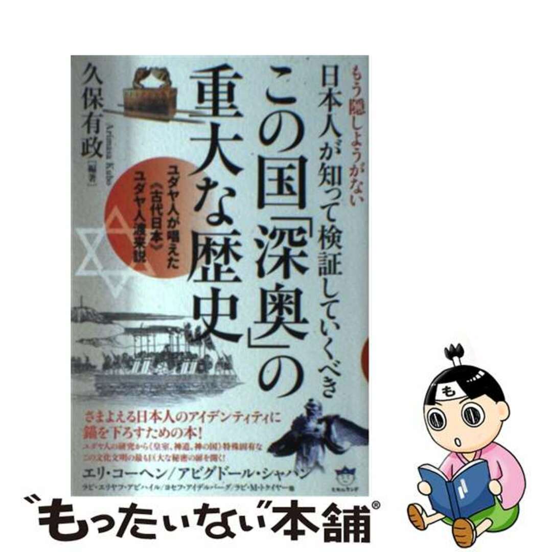 もう隠しようがない日本人が知って検証していくべきこの国「深奥」の重大な歴史 ユダヤ人が唱えた《古代日本》ユダヤ人渡来説/ヒカルランド/久保有政